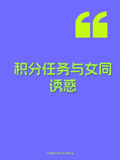 积分任务与女同诱惑