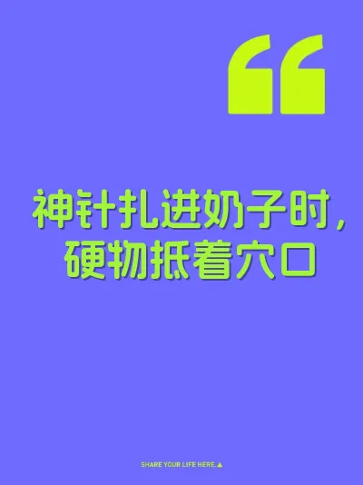 神针扎进奶子时，硬物抵着穴口