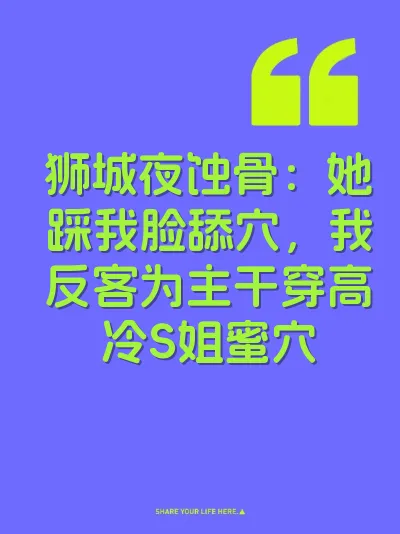 狮城夜蚀骨：她踩我脸舔穴，我反客为主干穿高冷S姐蜜穴 封面