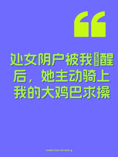 处女阴户被我肏醒后，她主动骑上我的大鸡巴求操 封面