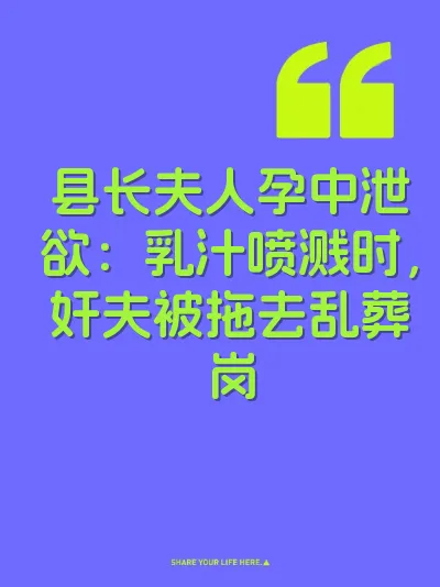 县长夫人孕中泄欲：乳汁喷溅时，奸夫被拖去乱葬岗 封面