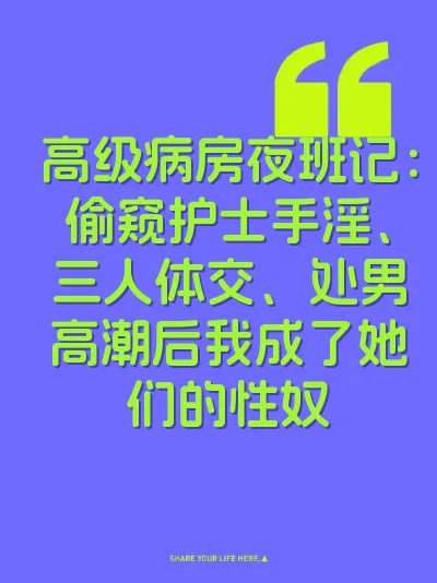 高级病房夜班记：偷窥护士手淫、三人体交、处男高潮后我成了她们的性奴 封面