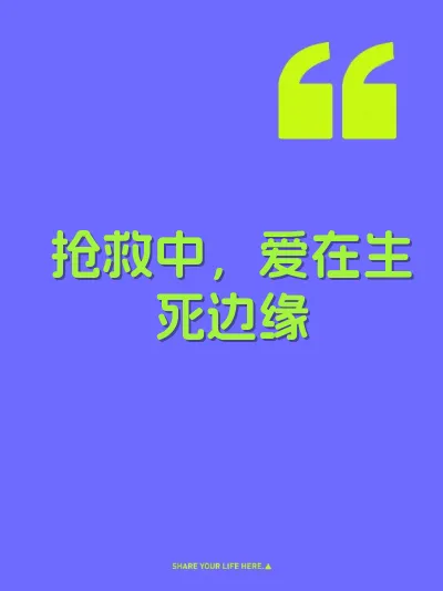 抢救中，爱在生死边缘 封面