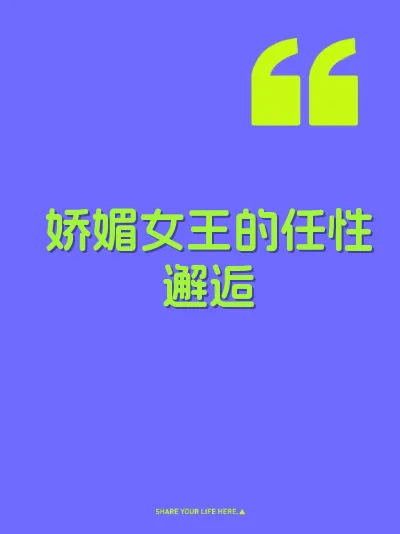 娇媚女王的任性邂逅 封面