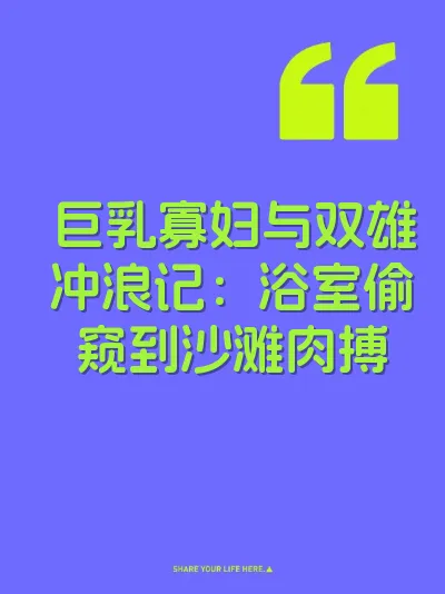 巨乳寡妇与双雄冲浪记：浴室偷窥到沙滩肉搏 封面