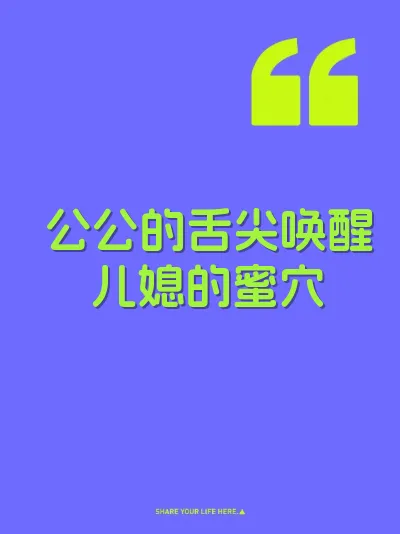 公公的舌尖唤醒儿媳的蜜穴 封面