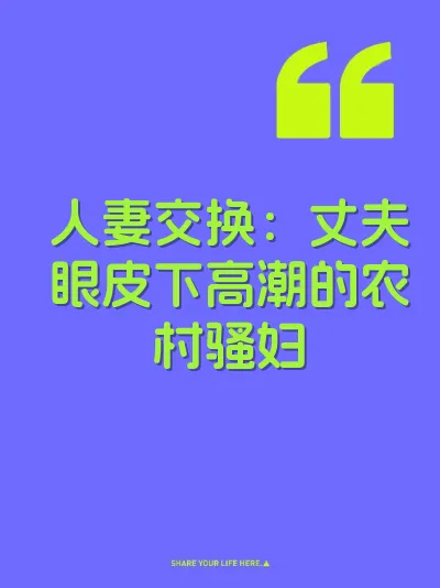 人妻交换：丈夫眼皮下高潮的农村骚妇 封面