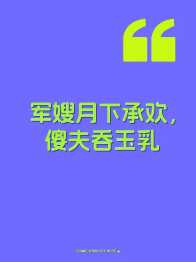 军嫂月下承欢，傻夫吞玉乳 封面