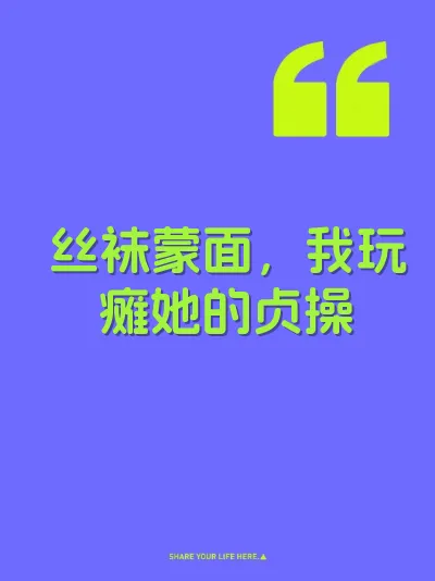 丝袜蒙面，我玩瘫她的贞操 封面