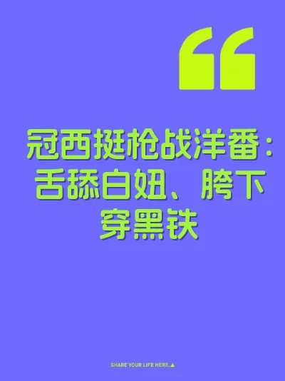 冠西挺枪战洋番：舌舔白妞、胯下穿黑铁 封面