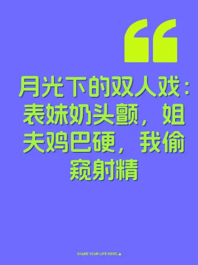 月光下的双人戏：表妹奶头颤，姐夫鸡巴硬，我偷窥射精 封面