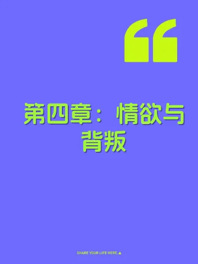 第四章：情欲与背叛 封面