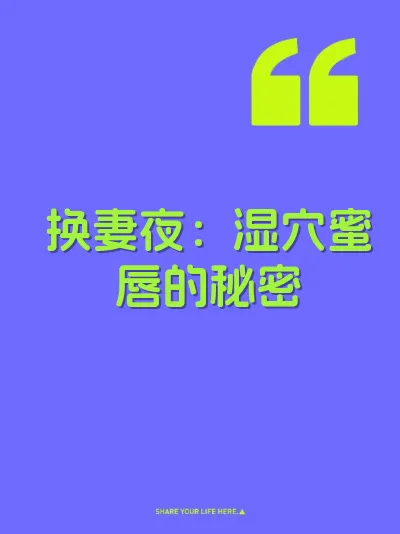 换妻夜：湿穴蜜唇的秘密 封面