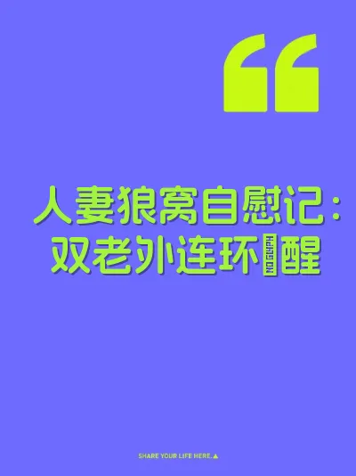 人妻狼窝自慰记：双老外连环肏醒 封面
