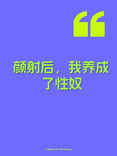 颜射后，我养成了性奴 封面