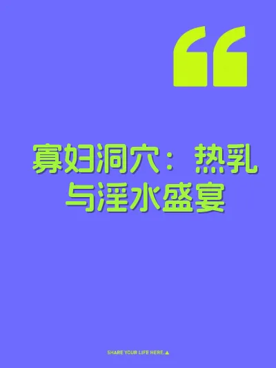 寡妇洞穴：热乳与淫水盛宴 封面