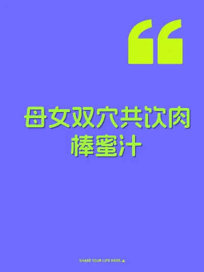 母女双穴共饮肉棒蜜汁 封面