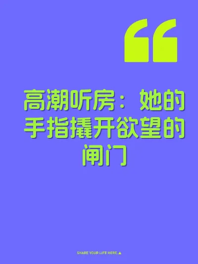 高潮听房：她的手指撬开欲望的闸门 封面