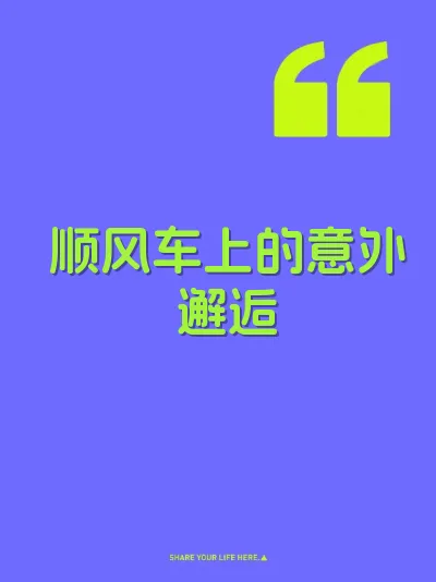 顺风车上的意外邂逅 封面