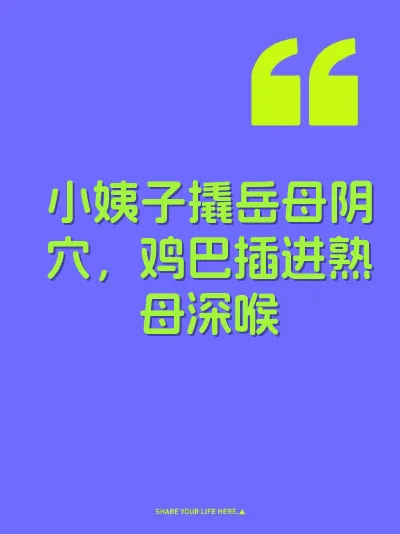 小姨子撬岳母阴穴，鸡巴插进熟母深喉