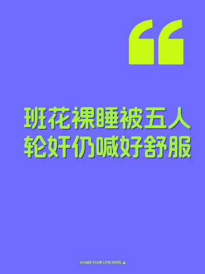班花裸睡被五人轮奸仍喊好舒服 封面