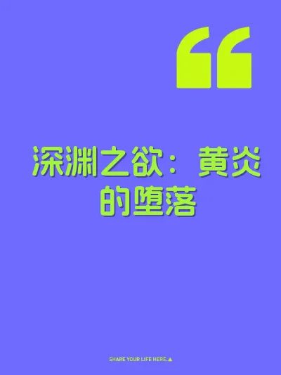 深渊之欲：黄炎的堕落 封面