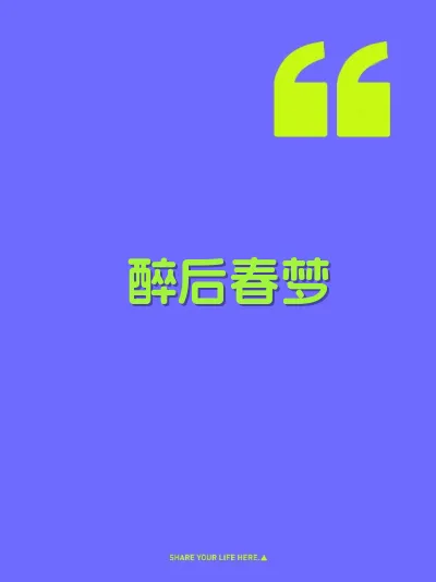 醉后春梦 封面