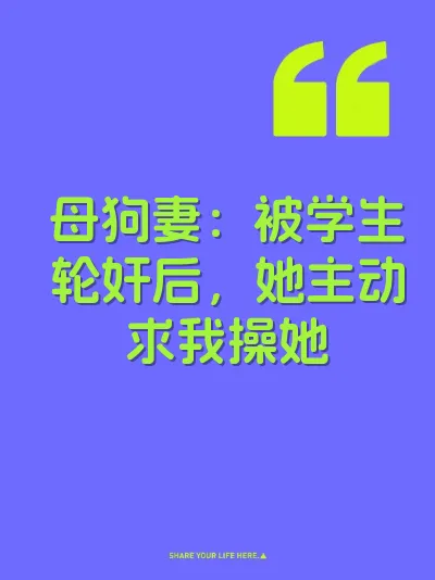 母狗妻：被学生轮奸后，她主动求我操她 封面