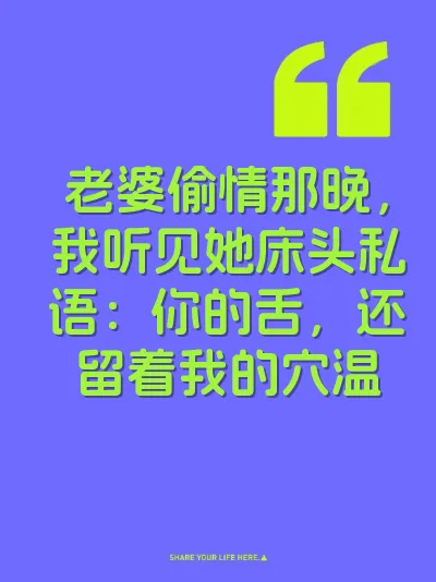 老婆偷情那晚，我听见她床头私语：你的舌，还留着我的穴温 封面