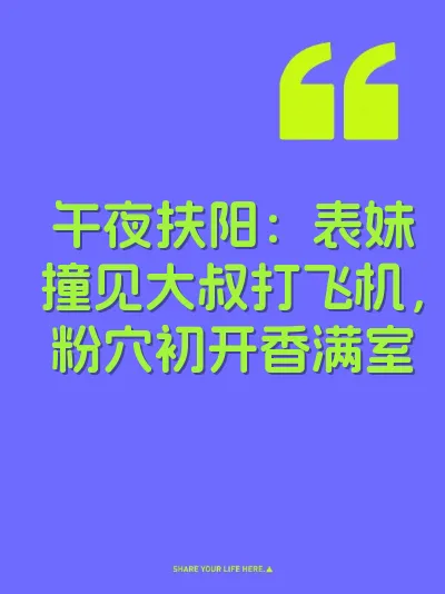 午夜扶阳：表妹撞见大叔打飞机，粉穴初开香满室 封面