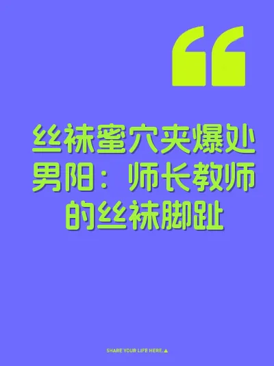 丝袜蜜穴夹爆处男阳：师长教师的丝袜脚趾 封面