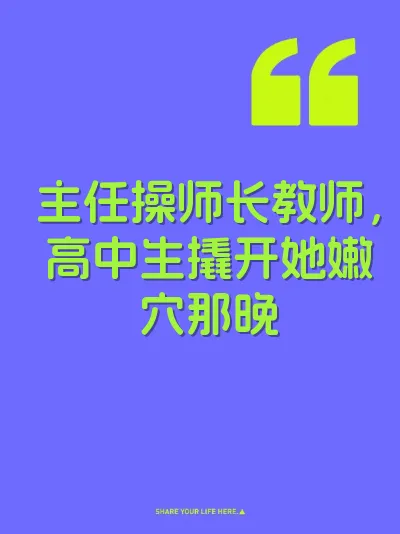 主任操师长教师，高中生撬开她嫩穴那晚