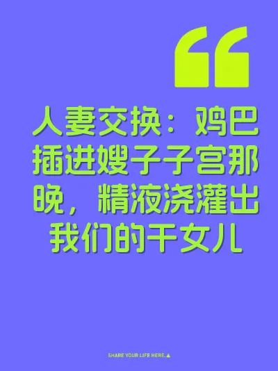 人妻交换：鸡巴插进嫂子子宫那晚，精液浇灌出我们的干女儿 封面