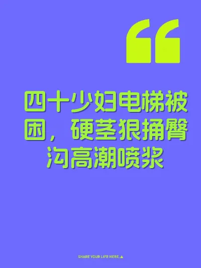 四十少妇电梯被困，硬茎狠捅臀沟高潮喷浆 封面
