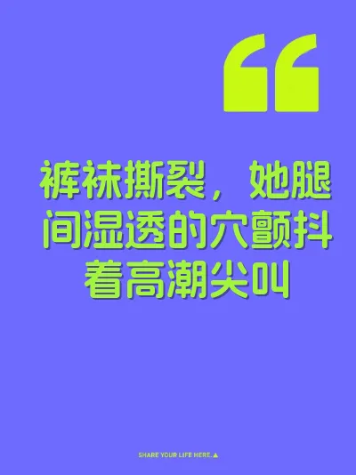 裤袜撕裂，她腿间湿透的穴颤抖着高潮尖叫
