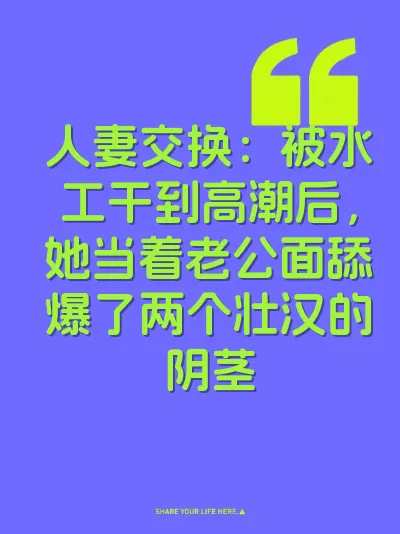 人妻交换：被水工干到高潮后，她当着老公面舔爆了两个壮汉的阴茎 封面