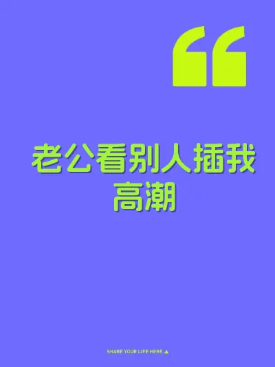 老公看别人插我高潮 封面