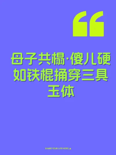 母子共榻·傻儿硬如铁棍捅穿三具玉体
