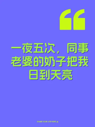 一夜五次，同事老婆的奶子把我日到天亮 封面