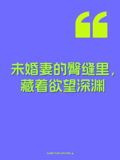 未婚妻的臀缝里，藏着欲望深渊 封面