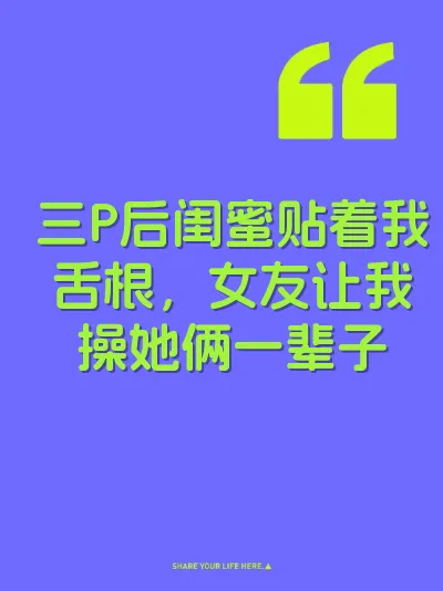 三P后闺蜜贴着我舌根，女友让我操她俩一辈子 封面