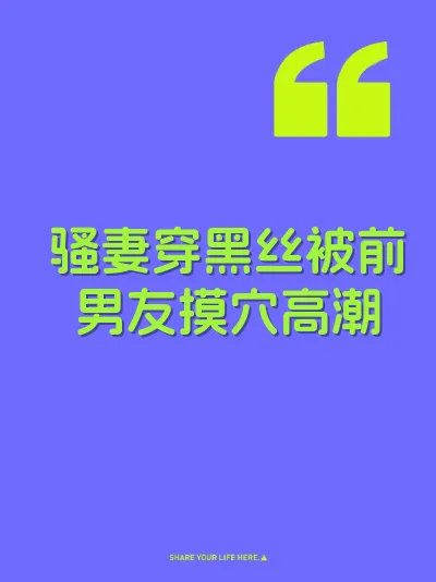骚妻穿黑丝被前男友摸穴高潮 封面