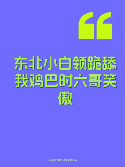 东北小白领跪舔我鸡巴时六哥笑傲 封面