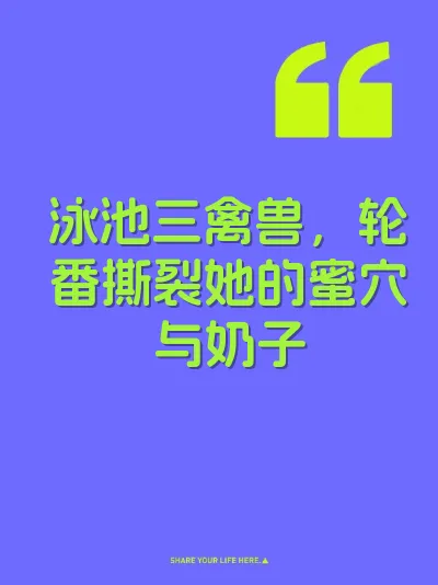 泳池三禽兽，轮番撕裂她的蜜穴与奶子 封面