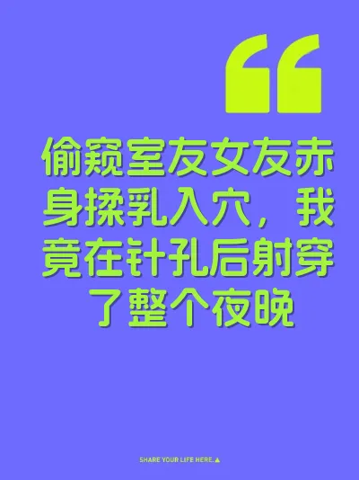 偷窥室友女友赤身揉乳入穴，我竟在针孔后射穿了整个夜晚 封面