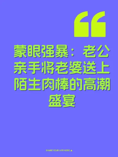 蒙眼强暴：老公亲手将老婆送上陌生肉棒的高潮盛宴 封面