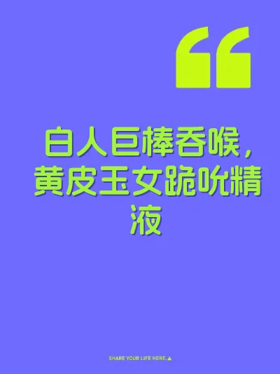 白人巨棒吞喉，黄皮玉女跪吮精液 封面