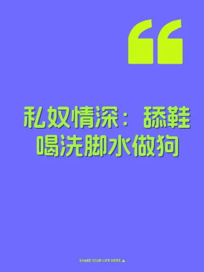私奴情深：舔鞋喝洗脚水做狗 封面
