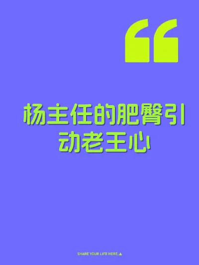 杨主任的肥臀引动老王心 封面