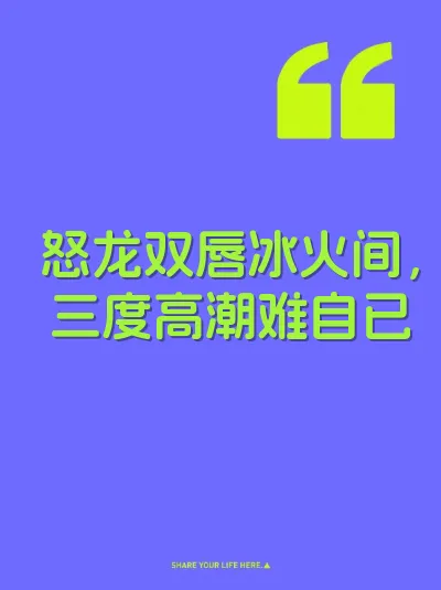 怒龙双唇冰火间，三度高潮难自已 封面